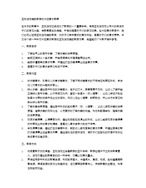 互动游戏辅助教学的大班音乐教案