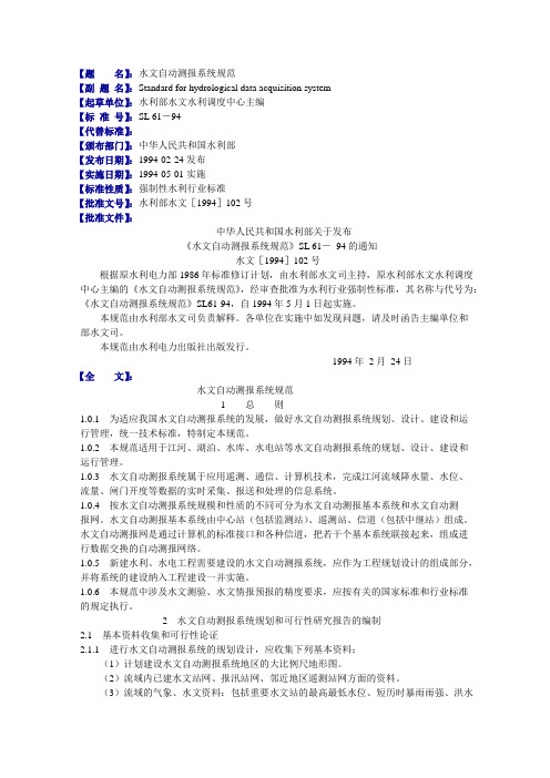 水文自动测报系统规范