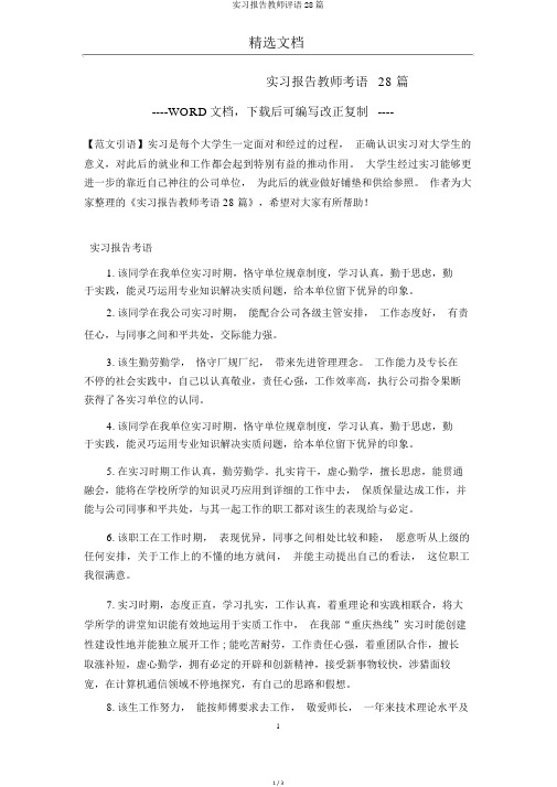 实习报告教师评语28篇