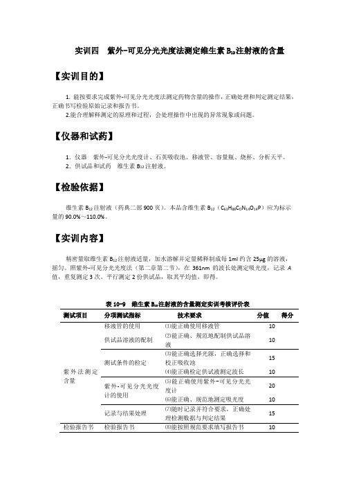 实训四  紫外-可见分光光度法测定维生素B12注射液的含量