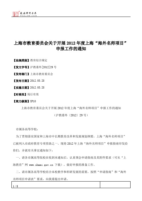 上海市教育委员会关于开展2012年度上海“海外名师项目”申报工作的通知