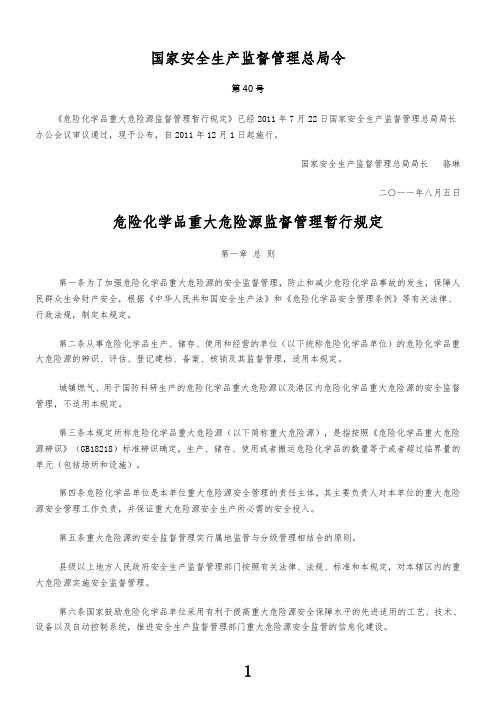 危险化学品重大危险源监督管理暂行规定第40号