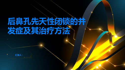 后鼻孔先天性闭锁的并发症及其治疗方法