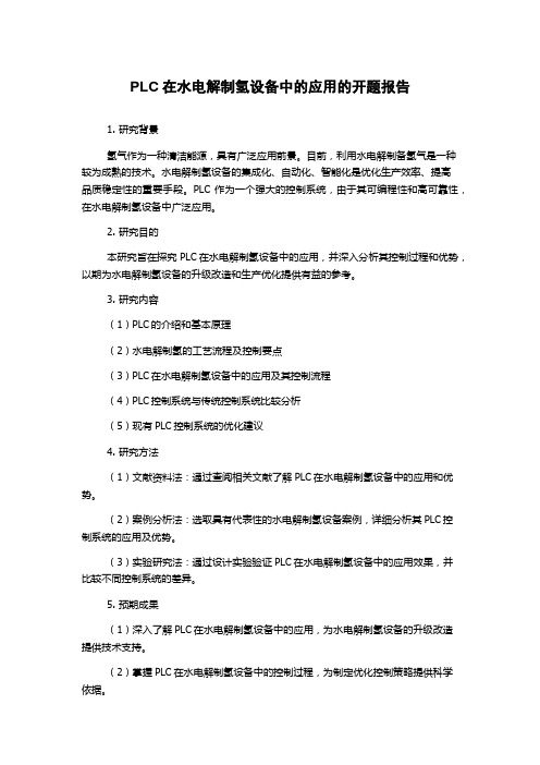 PLC在水电解制氢设备中的应用的开题报告