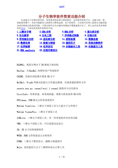 分子生物的学软件简要功能介绍