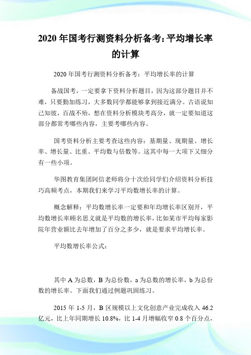 2020年国考行测资料分析备考：平均增长率的计算.doc