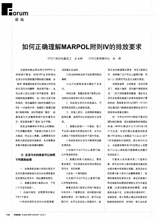 如何正确理解MARPOL附则Ⅳ的排放要求