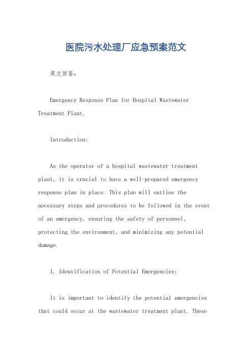 医院污水处理厂应急预案范文