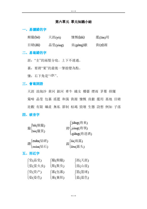 部编版六年级上册语文 第六单元 单元知识小结