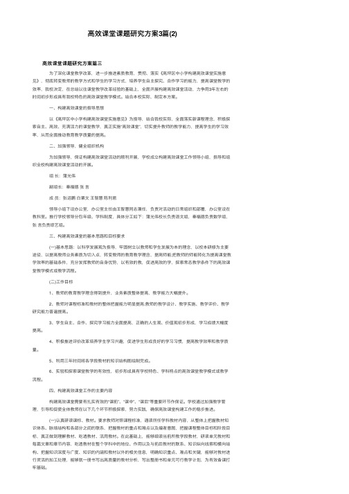 高效课堂课题研究方案3篇（2）