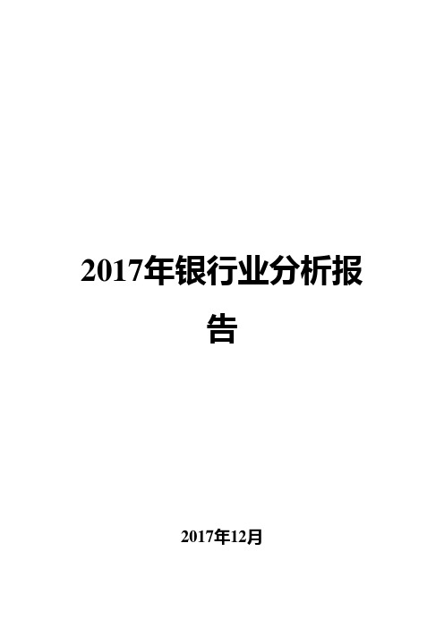 2017年银行业分析报告