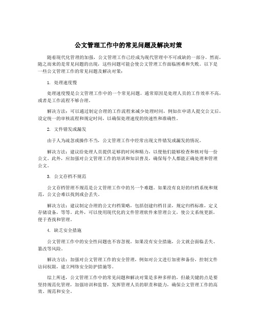 公文管理工作中的常见问题及解决对策