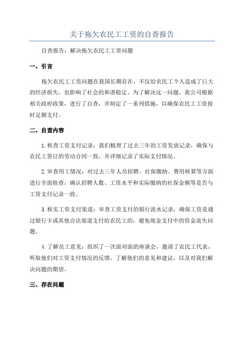 关于拖欠农民工工资的自查报告