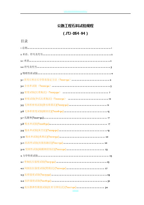 公路工程石料试验规程JTJ-054-94