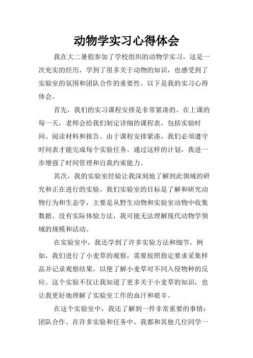 动物学实习心得体会