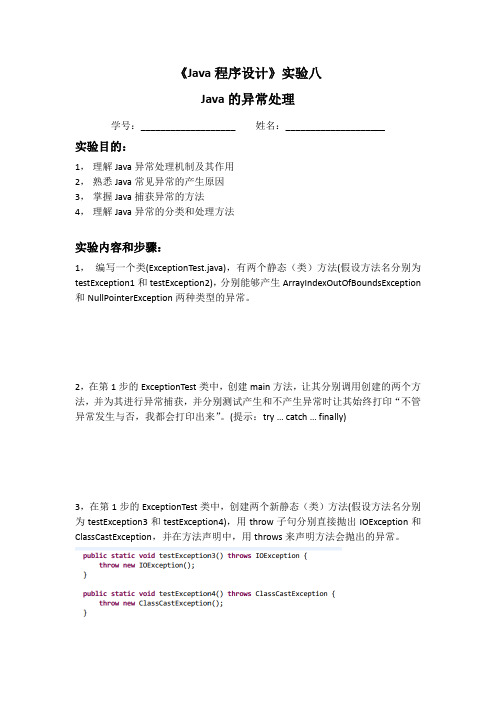 《Java程序设计》实验八  Java的异常处理