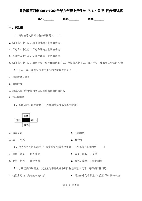 鲁教版五四制2019-2020学年八年级上册生物 7.1.4鱼类 同步测试题