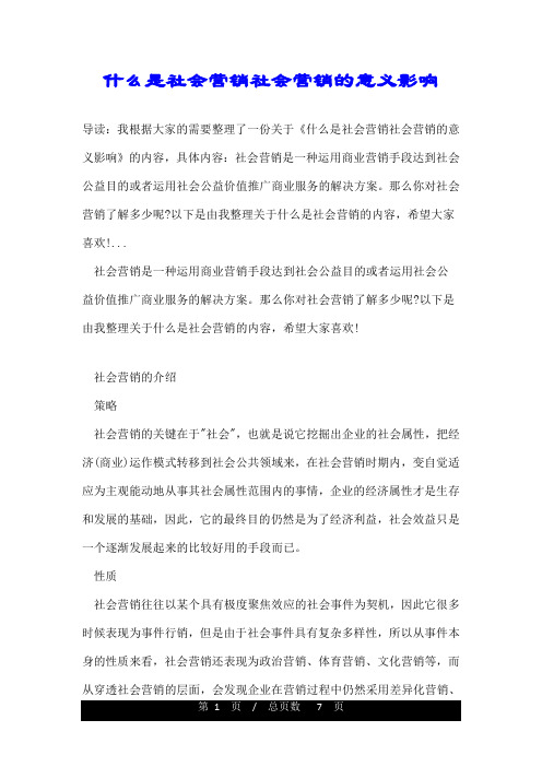 什么是社会营销社会营销的意义影响