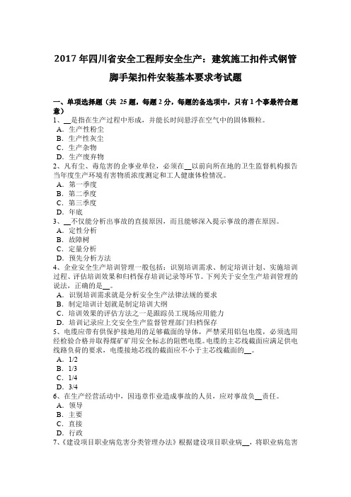 2017年四川省安全工程师安全生产：建筑施工扣件式钢管脚手架扣件安装基本要求考试题