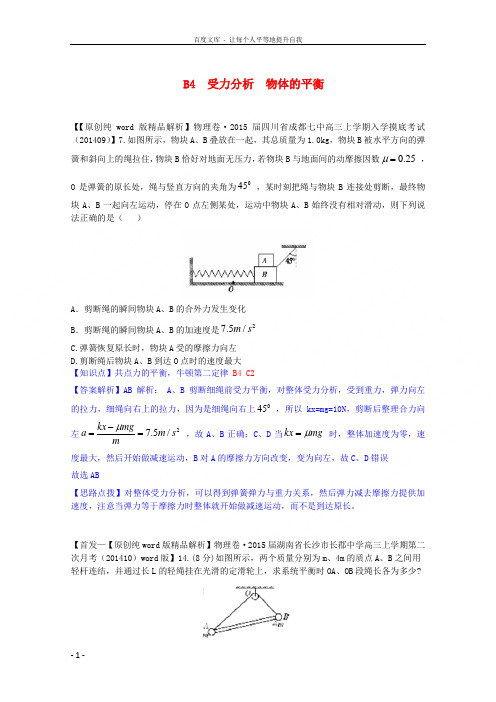 【备战2015】全国2015届高考物理试题汇编(11月第一期)B4受力分析 物体的平衡(含解析)