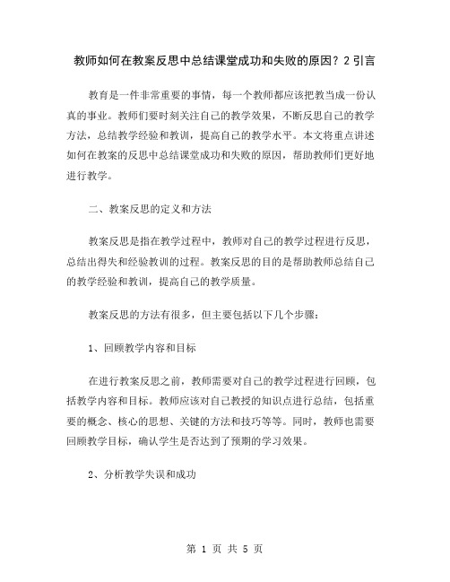 教师如何在教案反思中总结课堂成功和失败的原因？2