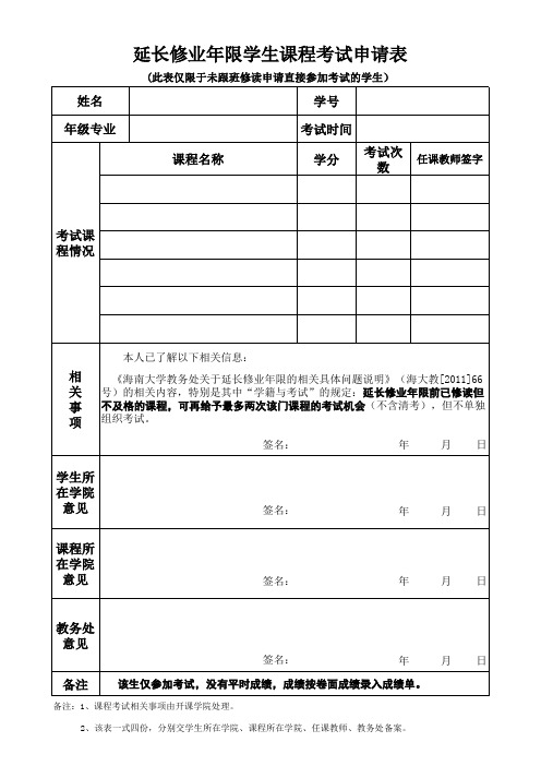 延长修业年限学生课程考试申请表