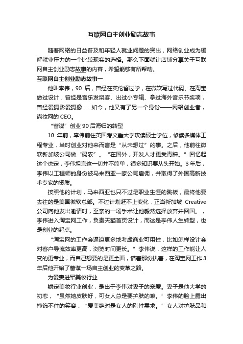 互联网自主创业励志故事