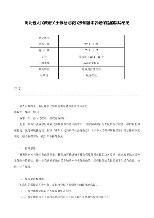 湖北省人民政府关于被征地农民参加基本养老保险的指导意见-鄂政发〔2014〕53号