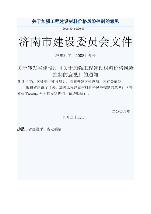 济建标字〔2008〕6号关于加强工程建设材料价格风险控制的意见