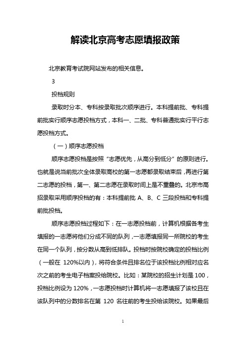 解读北京高考志愿填报政策