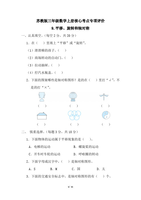 苏教版三年级数学上册期末平移、旋转和轴对称专项试卷附答案