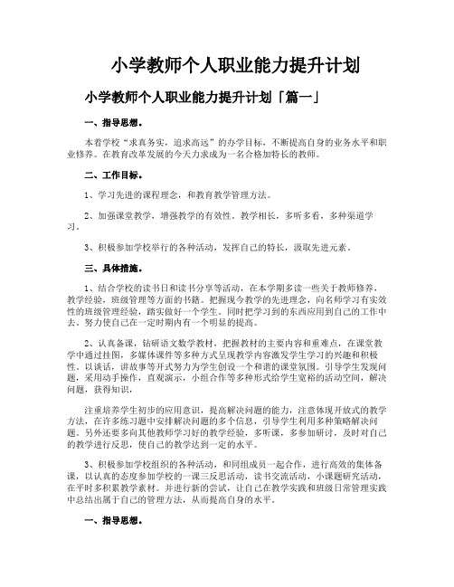 小学教师个人职业能力提升计划