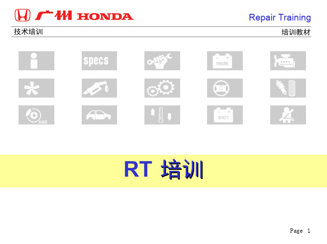 广州本田汽车维修技师(RT)辅助安全保护系统培训手册