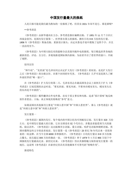 中国发行量最大的报纸