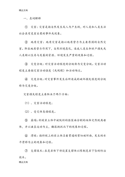 灾害学复习资料教学提纲