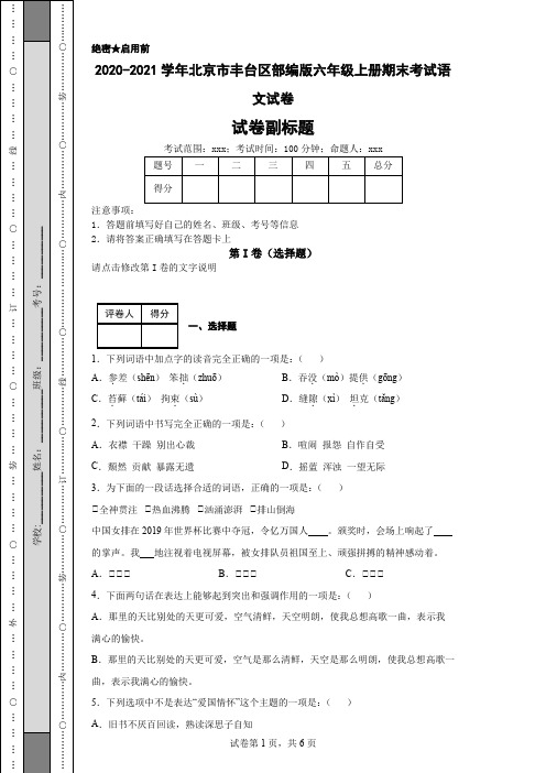 2020-2021学年北京市丰台区部编版六年级上册期末考试语文试卷