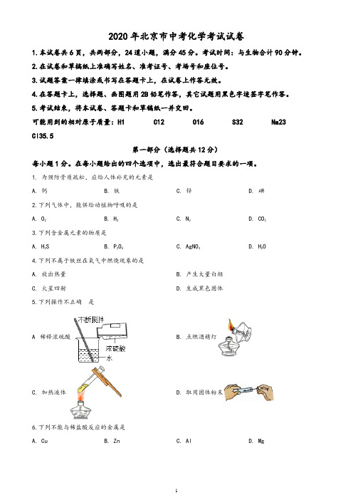 北京市2020年中考化学试题(含答案与解析)