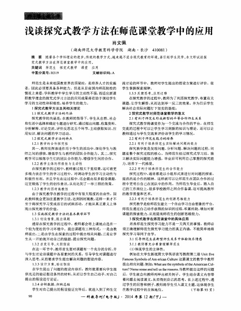 浅谈探究式教学方法在师范课堂教学中的应用