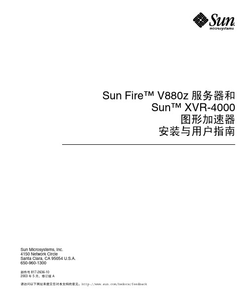 Sun Fire V880z 服务器和 Sun XVR-4000 图形加速器 安装与用户指南说明书