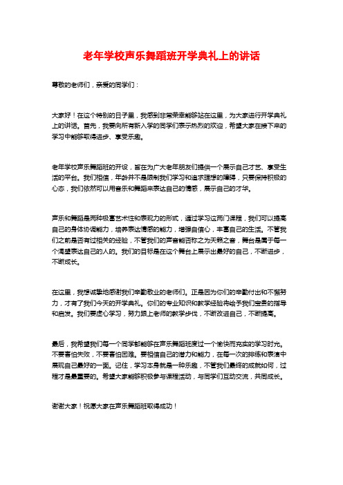 老年学校声乐舞蹈班开学典礼上的讲话