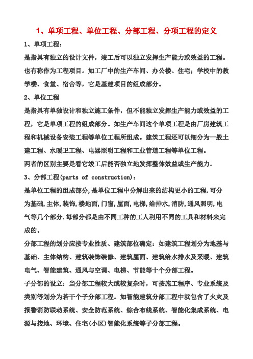 单项工程、单位工程、分部工程、分项工程的定义