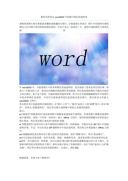 教你怎样更改word2010中的图片颜色的透明度