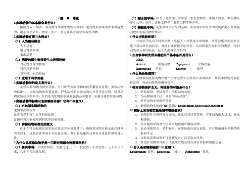 实验动物学习题总结.