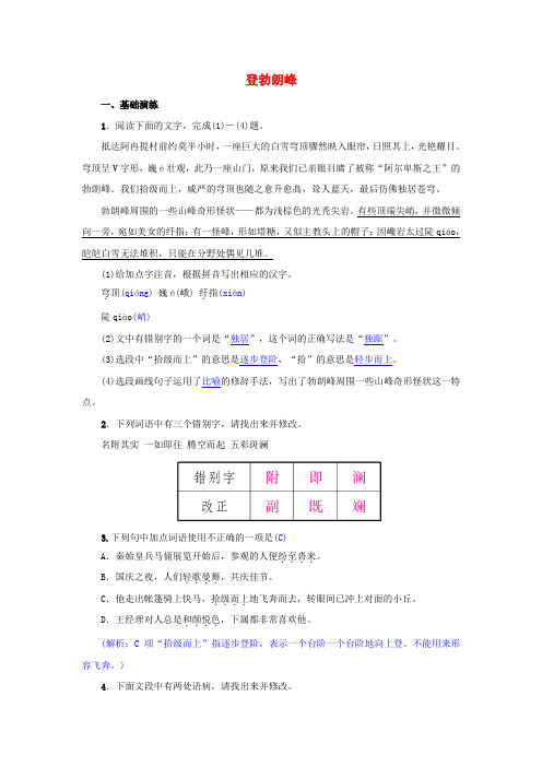 新人教版八年级语文下册第五单元19登勃朗峰同步训练(含答案)