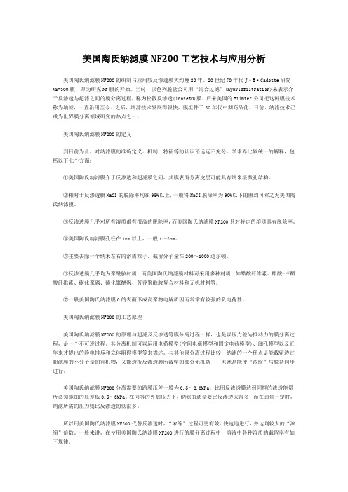 美国陶氏纳滤膜NF200工艺技术与应用分析