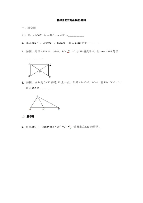 特殊角的三角函数值-配套练习(含答案)