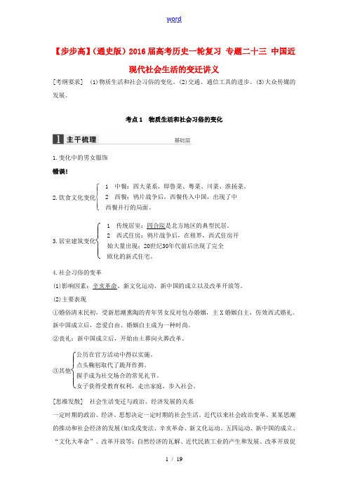 新人教版高考历史一轮复习 专题二十三 中国近现代社会生活的变迁讲义-人教版高三全册历史试题