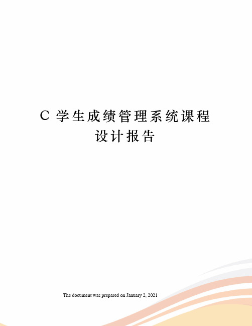 C学生成绩管理系统课程设计报告