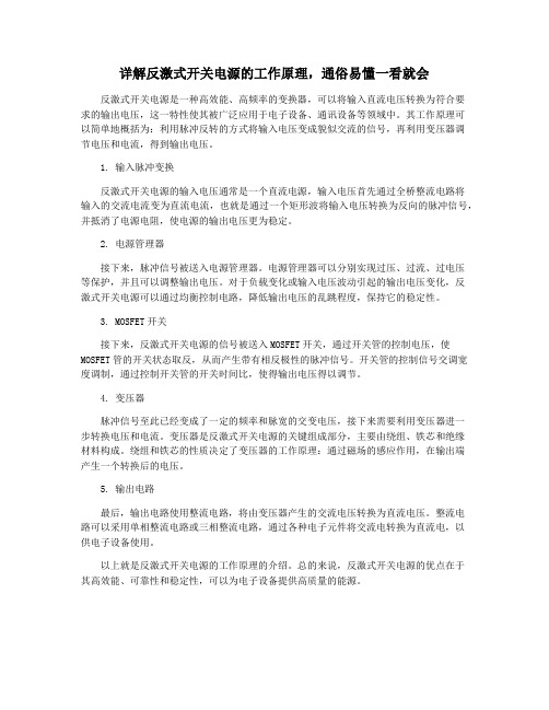 详解反激式开关电源的工作原理,通俗易懂一看就会