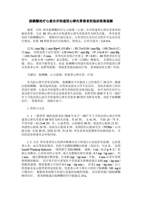 胺碘酮治疗心衰合并快速型心律失常患者的临床效果观察